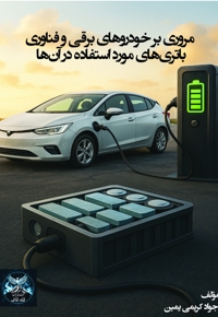 مروری بر خودروهای برقی و فناوری باتری های مورد استفاده در آن ها